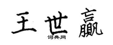 何伯昌王世贏楷書個性簽名怎么寫