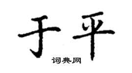 丁謙於平楷書個性簽名怎么寫