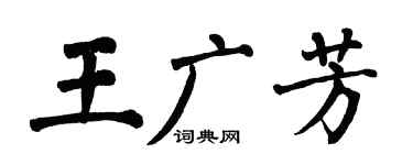 翁闓運王廣芳楷書個性簽名怎么寫