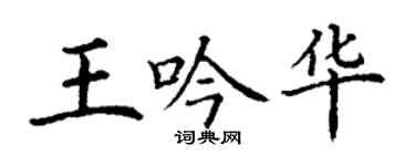 丁謙王吟華楷書個性簽名怎么寫