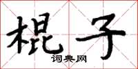 周炳元棍子楷書怎么寫