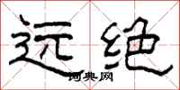 柯春海遠絕隸書怎么寫