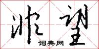 點厾的意思_點厾的解釋_國語詞典