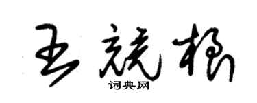朱錫榮王競根草書個性簽名怎么寫