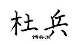 何伯昌杜兵楷書個性簽名怎么寫