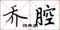 周炳元喬腔楷書怎么寫