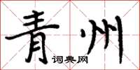 周炳元青州楷書怎么寫