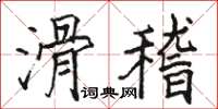 駱恆光滑稽楷書怎么寫