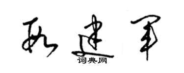 梁錦英段建軍草書個性簽名怎么寫