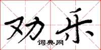 周炳元勸樂楷書怎么寫