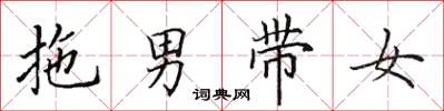 田英章拖男帶女楷書怎么寫