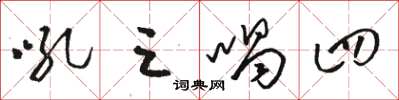 駱恆光吼三喝四草書怎么寫