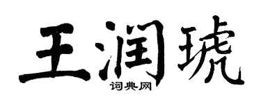 翁闓運王潤琥楷書個性簽名怎么寫