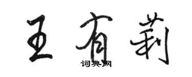 駱恆光王有莉行書個性簽名怎么寫