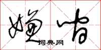 王冬齡嫌間草書怎么寫