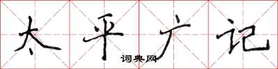 侯登峰太平廣記楷書怎么寫