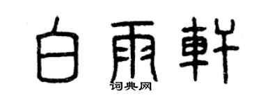 曾慶福白雨軒篆書個性簽名怎么寫