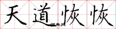 丁謙天道恢恢楷書怎么寫