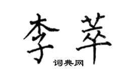 何伯昌李萃楷書個性簽名怎么寫