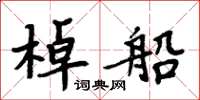 周炳元棹船楷書怎么寫