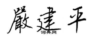 王正良嚴建平行書個性簽名怎么寫