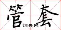 周炳元管套楷書怎么寫