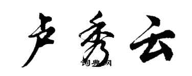 胡問遂盧秀雲行書個性簽名怎么寫