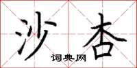 荊霄鵬沙杏楷書怎么寫