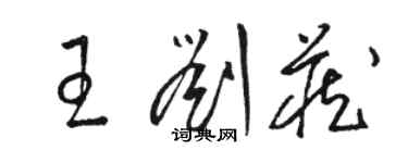 駱恆光王劉藏草書個性簽名怎么寫