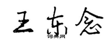 曾慶福王東念行書個性簽名怎么寫