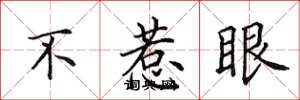 田英章不惹眼楷書怎么寫