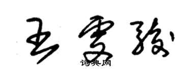 朱錫榮王雯駿草書個性簽名怎么寫