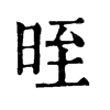 𢎭在康熙字典中的解釋_𢎭康熙字典