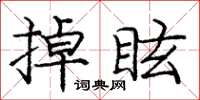 龐中華掉眩楷書怎么寫