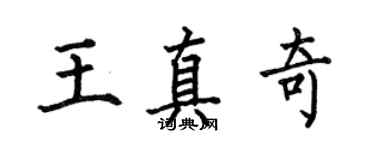 何伯昌王真奇楷書個性簽名怎么寫