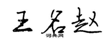 曾慶福王名趙行書個性簽名怎么寫