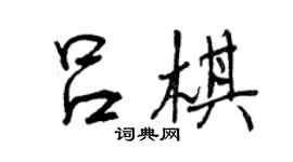 曾慶福呂棋行書個性簽名怎么寫