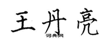何伯昌王丹亮楷書個性簽名怎么寫