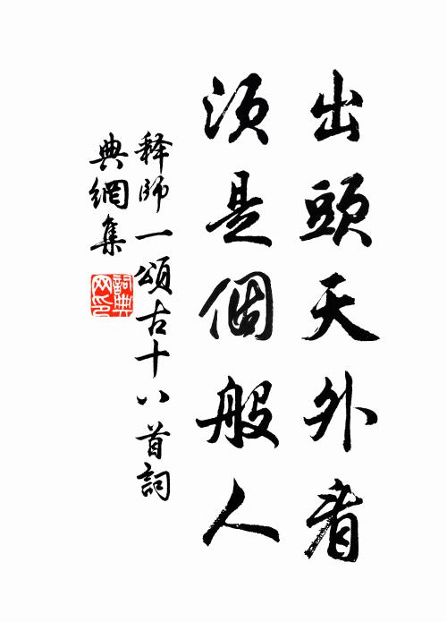 前賢作亭久已廢，後俗為弊詞相蒙 詩詞名句