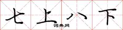荊霄鵬七上八下行書怎么寫