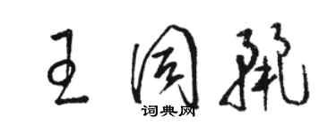 駱恆光王同麗草書個性簽名怎么寫