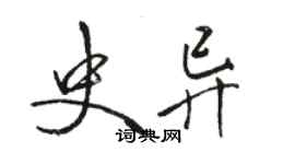 駱恆光史異行書個性簽名怎么寫