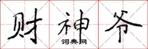 侯登峰財神爺楷書怎么寫