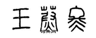 曾慶福王蔚冬篆書個性簽名怎么寫