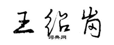 曾慶福王紹崗行書個性簽名怎么寫