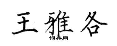 何伯昌王雅各楷書個性簽名怎么寫