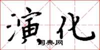 周炳元演化楷書怎么寫