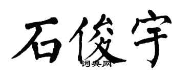 翁闓運石俊宇楷書個性簽名怎么寫