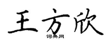 丁謙王方欣楷書個性簽名怎么寫