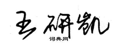 朱錫榮王研凱草書個性簽名怎么寫